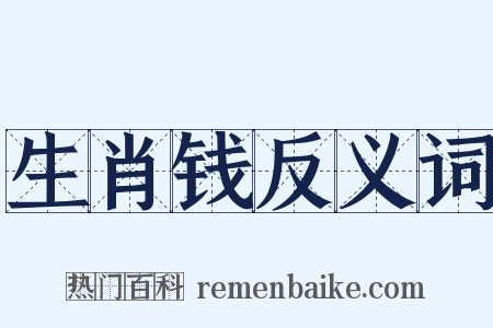 生肖钱反义词是什么意思的图片